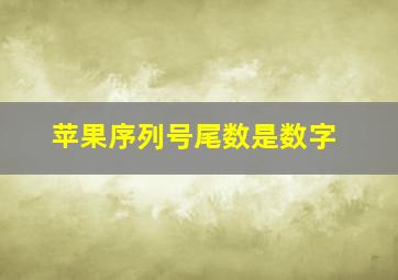 苹果序列号尾数是数字