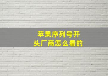 苹果序列号开头厂商怎么看的