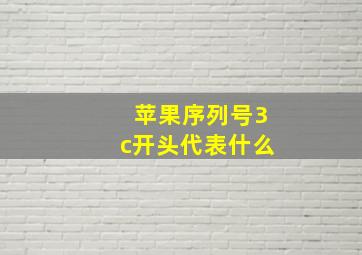 苹果序列号3c开头代表什么