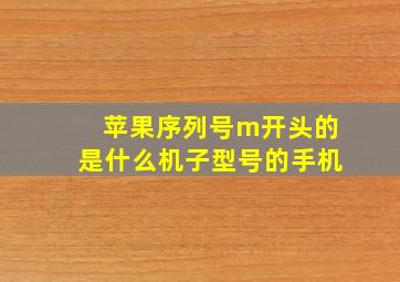 苹果序列号m开头的是什么机子型号的手机