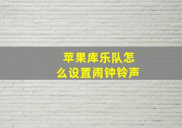 苹果库乐队怎么设置闹钟铃声