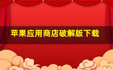 苹果应用商店破解版下载