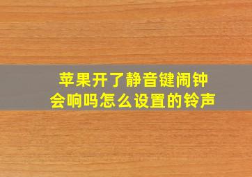 苹果开了静音键闹钟会响吗怎么设置的铃声