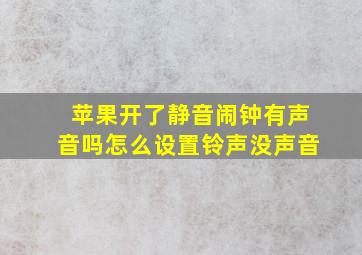 苹果开了静音闹钟有声音吗怎么设置铃声没声音