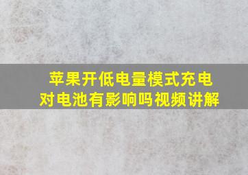 苹果开低电量模式充电对电池有影响吗视频讲解