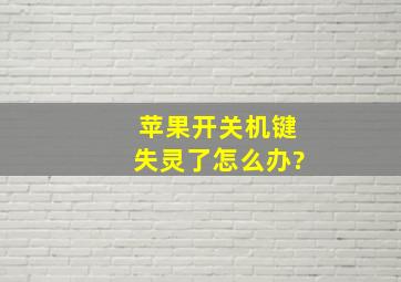 苹果开关机键失灵了怎么办?