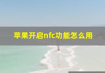 苹果开启nfc功能怎么用