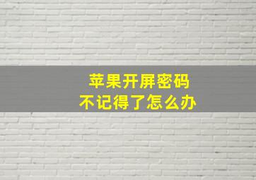 苹果开屏密码不记得了怎么办