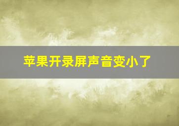 苹果开录屏声音变小了