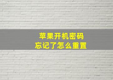 苹果开机密码忘记了怎么重置