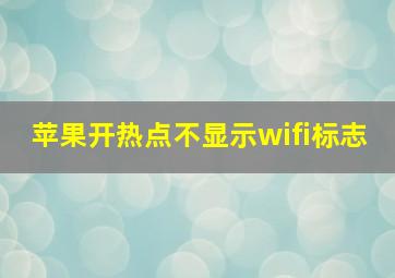 苹果开热点不显示wifi标志