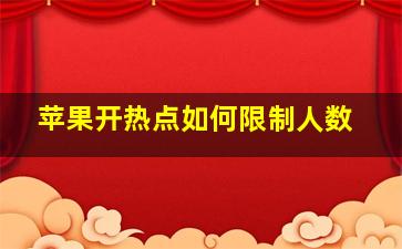 苹果开热点如何限制人数