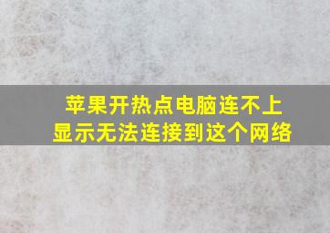 苹果开热点电脑连不上显示无法连接到这个网络