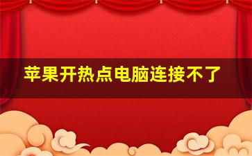 苹果开热点电脑连接不了