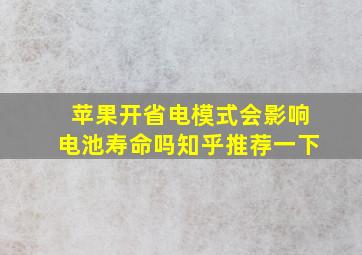 苹果开省电模式会影响电池寿命吗知乎推荐一下