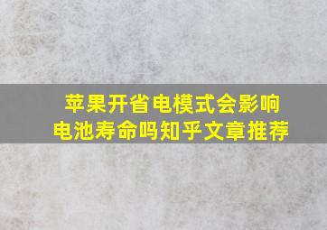 苹果开省电模式会影响电池寿命吗知乎文章推荐