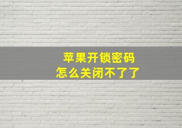 苹果开锁密码怎么关闭不了了