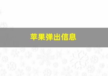 苹果弹出信息