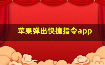 苹果弹出快捷指令app