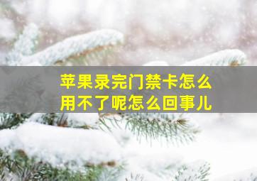 苹果录完门禁卡怎么用不了呢怎么回事儿