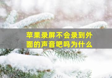 苹果录屏不会录到外面的声音吧吗为什么