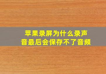 苹果录屏为什么录声音最后会保存不了音频