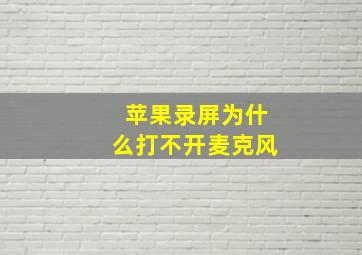 苹果录屏为什么打不开麦克风