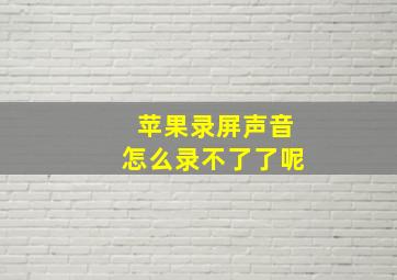 苹果录屏声音怎么录不了了呢