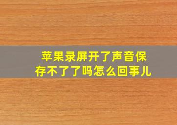 苹果录屏开了声音保存不了了吗怎么回事儿