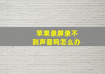 苹果录屏录不到声音吗怎么办