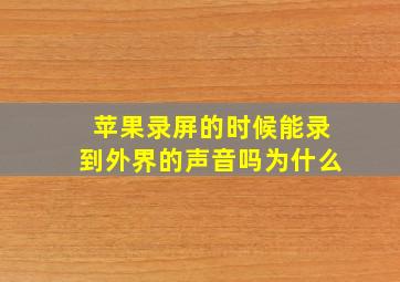 苹果录屏的时候能录到外界的声音吗为什么