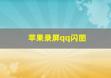 苹果录屏qq闪图