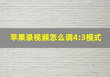 苹果录视频怎么调4:3模式