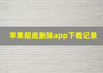 苹果彻底删除app下载记录