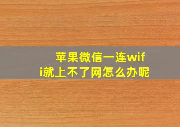 苹果微信一连wifi就上不了网怎么办呢