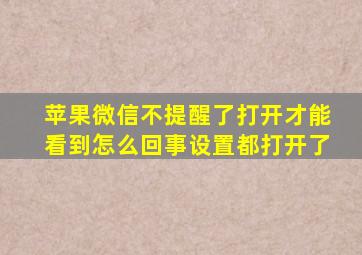 苹果微信不提醒了打开才能看到怎么回事设置都打开了