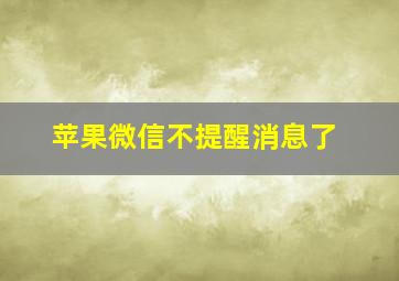 苹果微信不提醒消息了