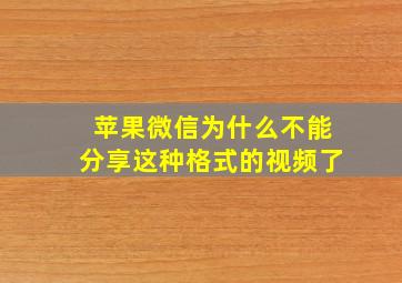 苹果微信为什么不能分享这种格式的视频了