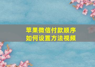 苹果微信付款顺序如何设置方法视频