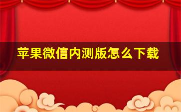 苹果微信内测版怎么下载