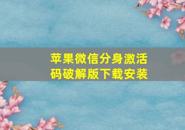 苹果微信分身激活码破解版下载安装