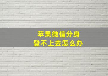 苹果微信分身登不上去怎么办