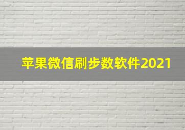 苹果微信刷步数软件2021