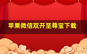 苹果微信双开至尊宝下载