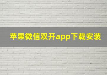 苹果微信双开app下载安装