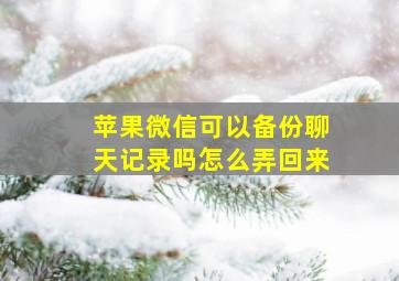 苹果微信可以备份聊天记录吗怎么弄回来