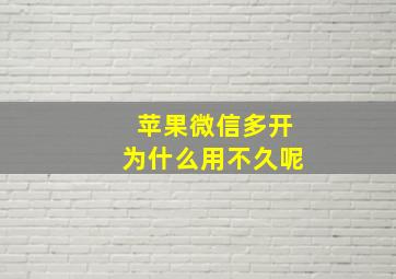 苹果微信多开为什么用不久呢