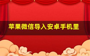 苹果微信导入安卓手机里