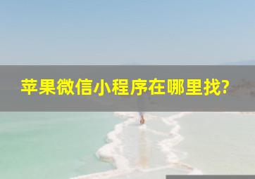 苹果微信小程序在哪里找?