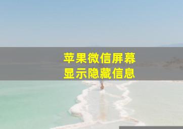 苹果微信屏幕显示隐藏信息